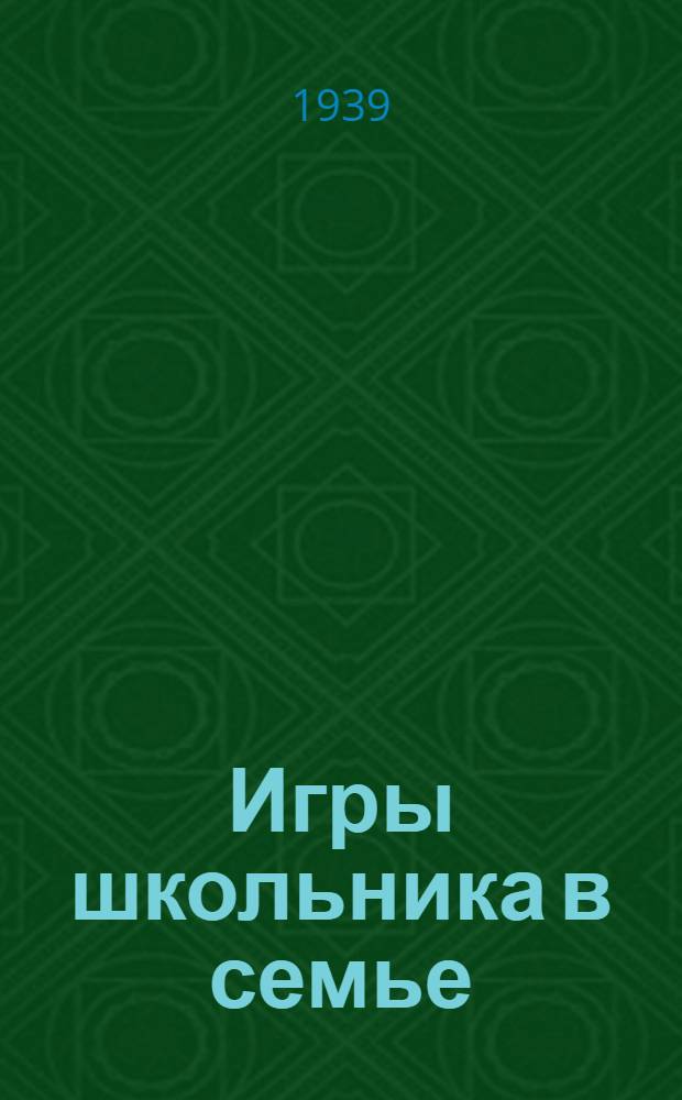 Игры школьника в семье