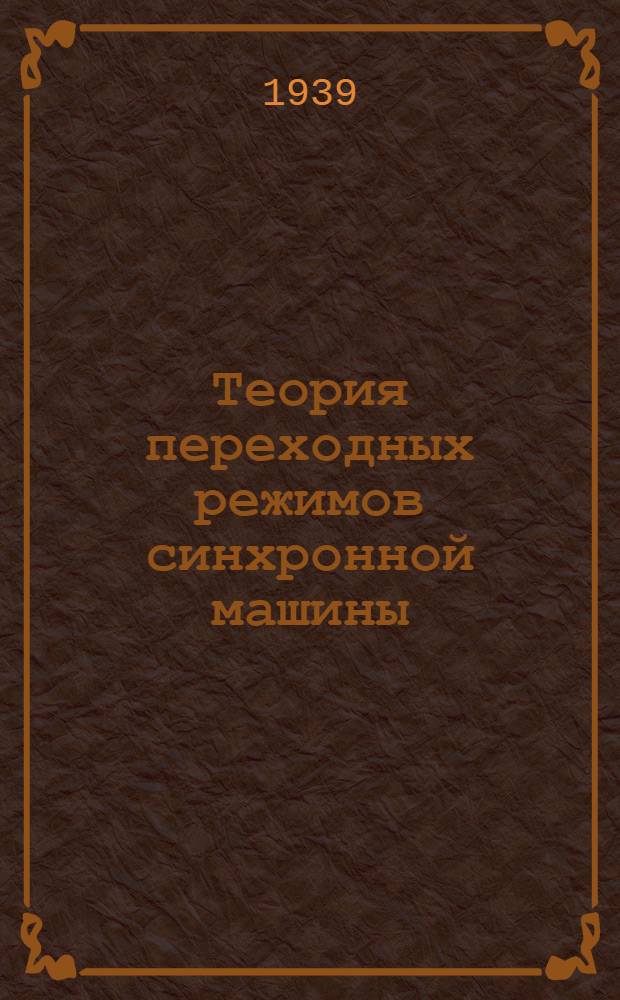 Теория переходных режимов синхронной машины (с применением операторного анализа)