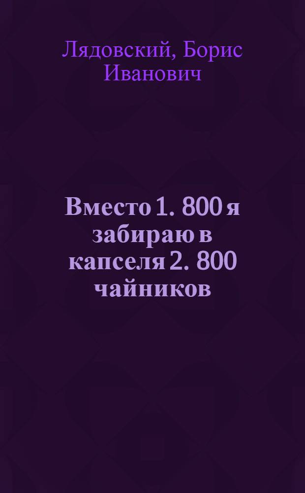 Вместо 1. 800 я забираю в капселя 2. 800 чайников
