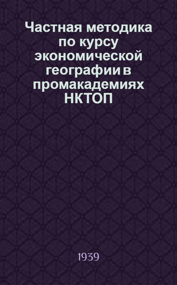 Частная методика по курсу экономической географии в промакадемиях НКТОП