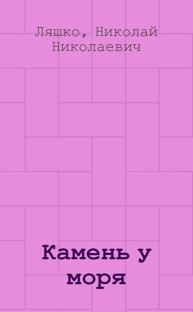 Камень у моря : Рассказы