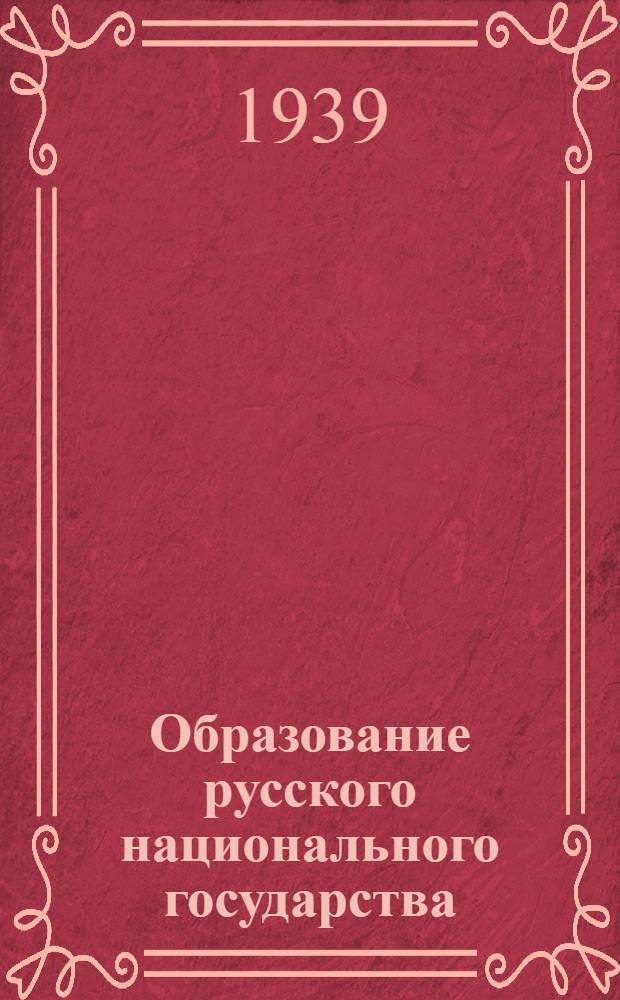 Образование русского национального государства