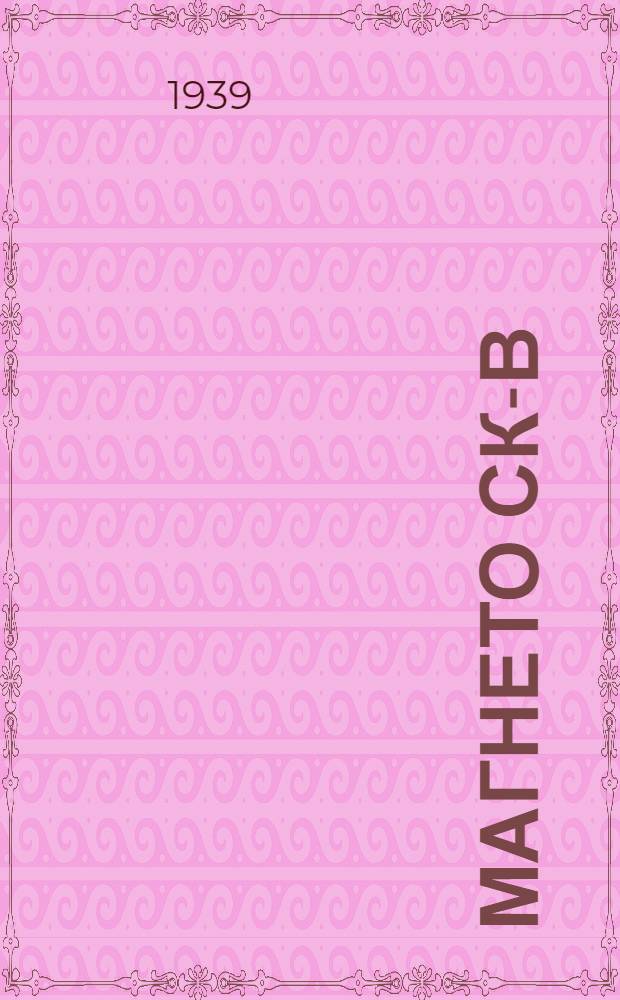 Магнето СК-В : Краткая инструкция по уходу и обслуживанию в эксплоатации