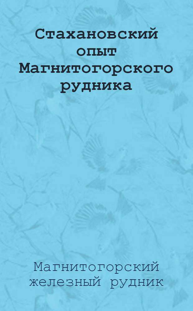 Стахановский опыт Магнитогорского рудника : (Сб. статей)