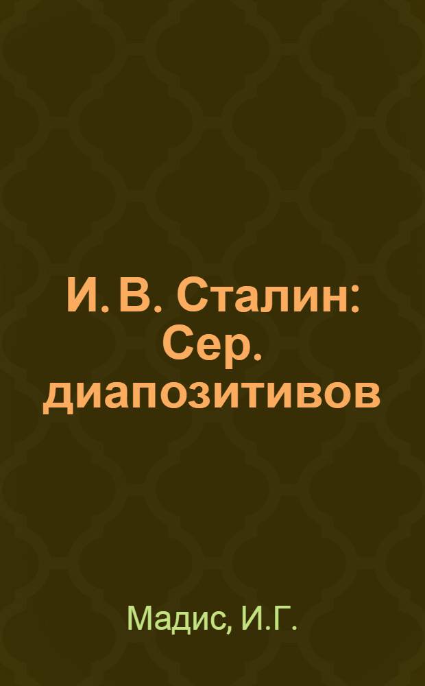 И. В. Сталин : Сер. диапозитивов