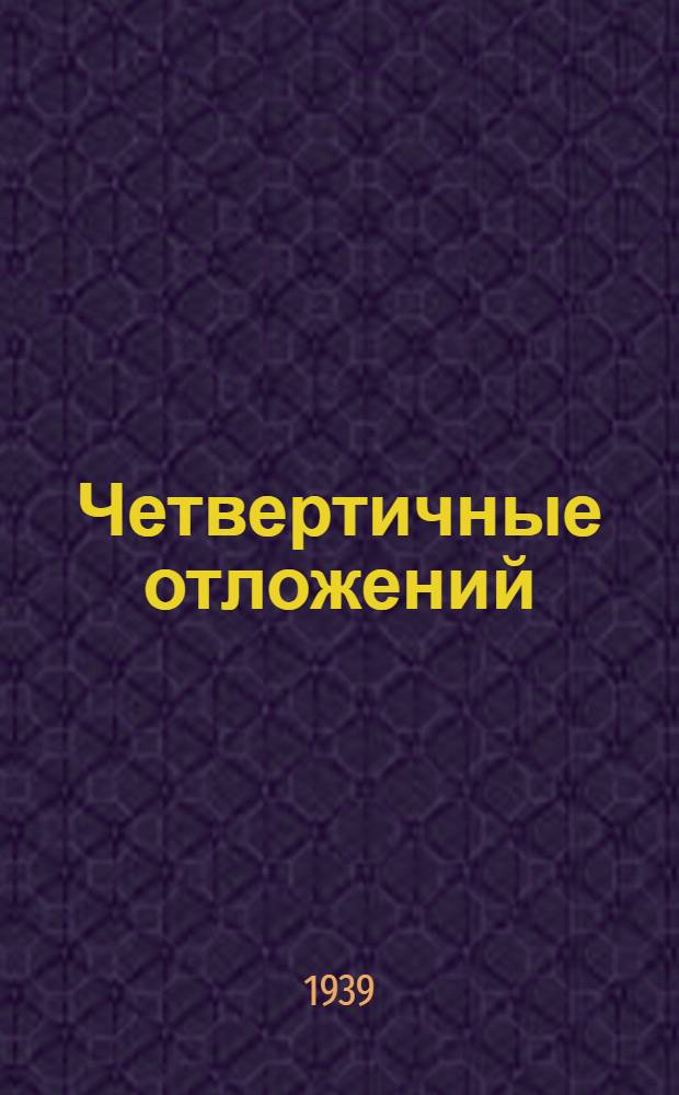 Четвертичные отложений : Стеногр. лекций