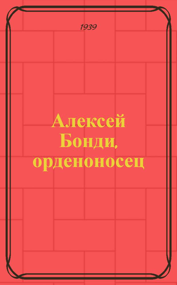 Алексей Бонди, орденоносец : К 20-летию сцен. деятельности