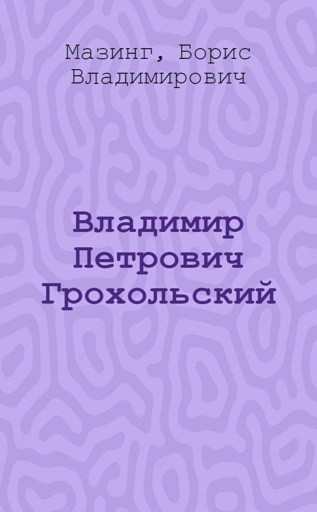 Владимир Петрович Грохольский : К 30-летию сценич. деятельности