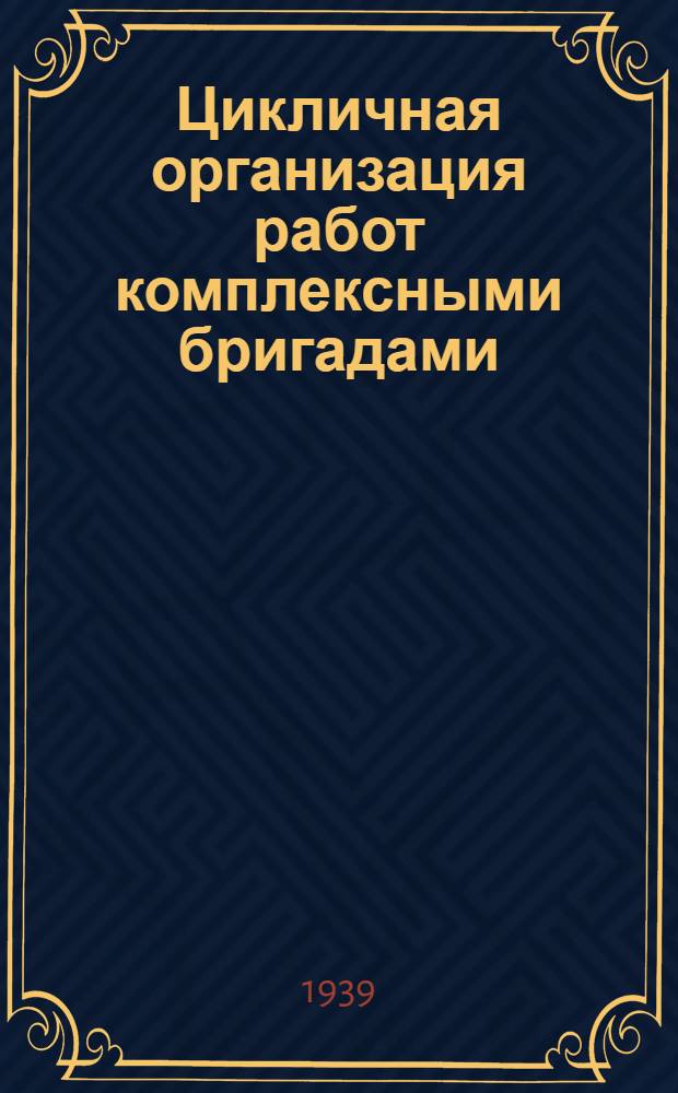 Цикличная организация работ комплексными бригадами