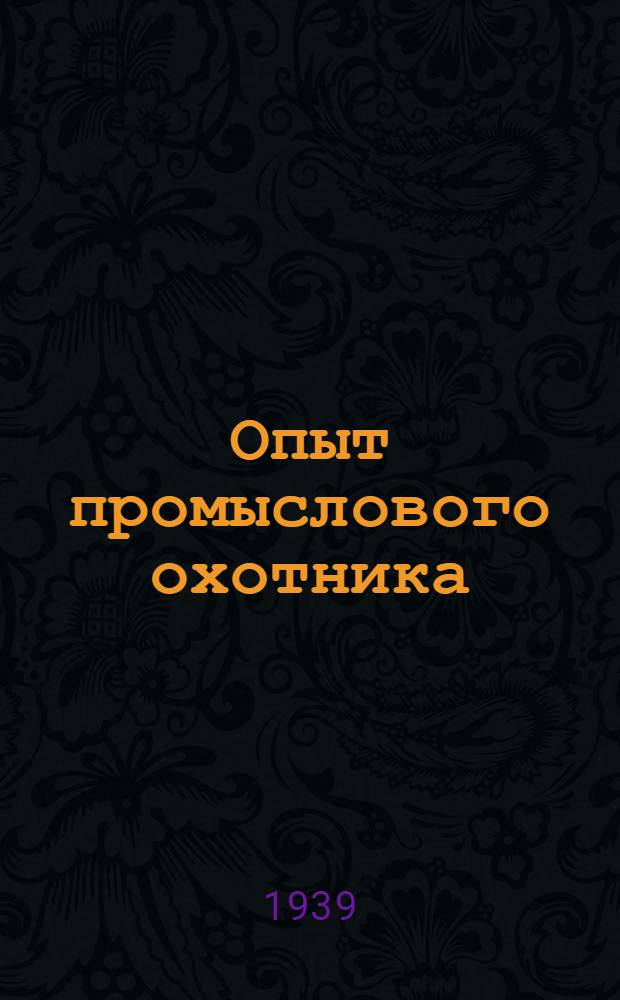 Опыт промыслового охотника