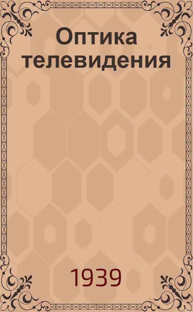 Оптика телевидения : Пер. с англ