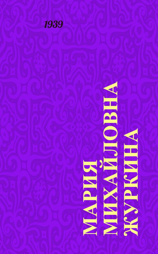 Мария Михайловна Журкина : Телятница колхоза "Новый быт" Новоспас. р-на : Биогр. очерк