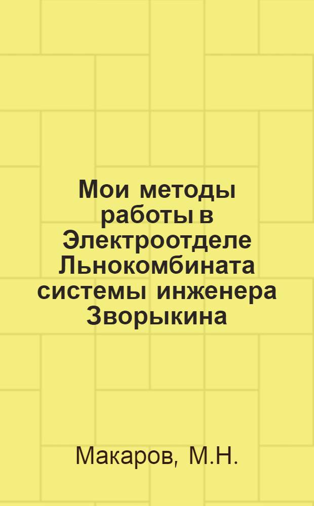 Мои методы работы в Электроотделе Льнокомбината системы инженера Зворыкина