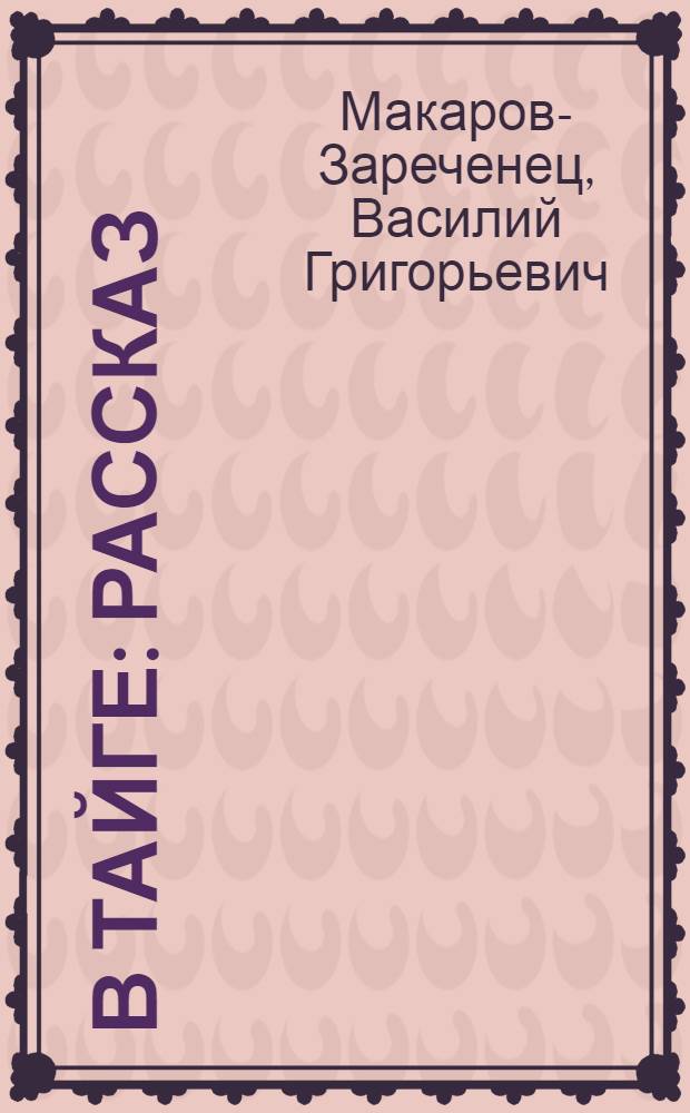 В тайге : Рассказ