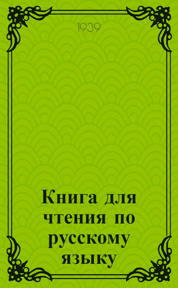 Книга для чтения по русскому языку : Для 5-го класса неполной сред. и сред. нерус. азерб. школы