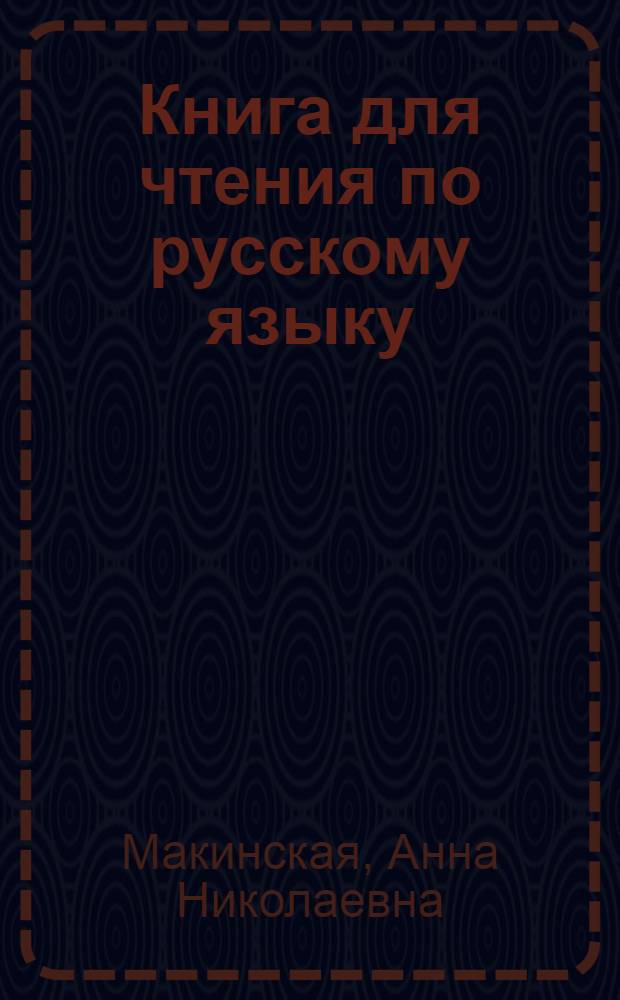 Книга для чтения по русскому языку : Для 5-го класса неполной сред. и сред. нерус. арм. школы : Утв. НКП АзССР