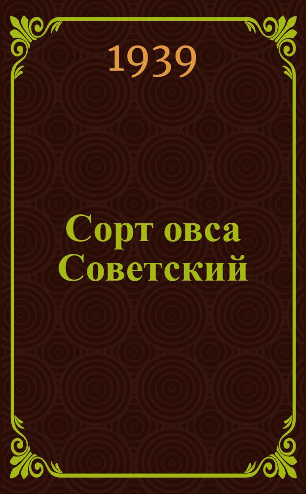 Сорт овса Советский