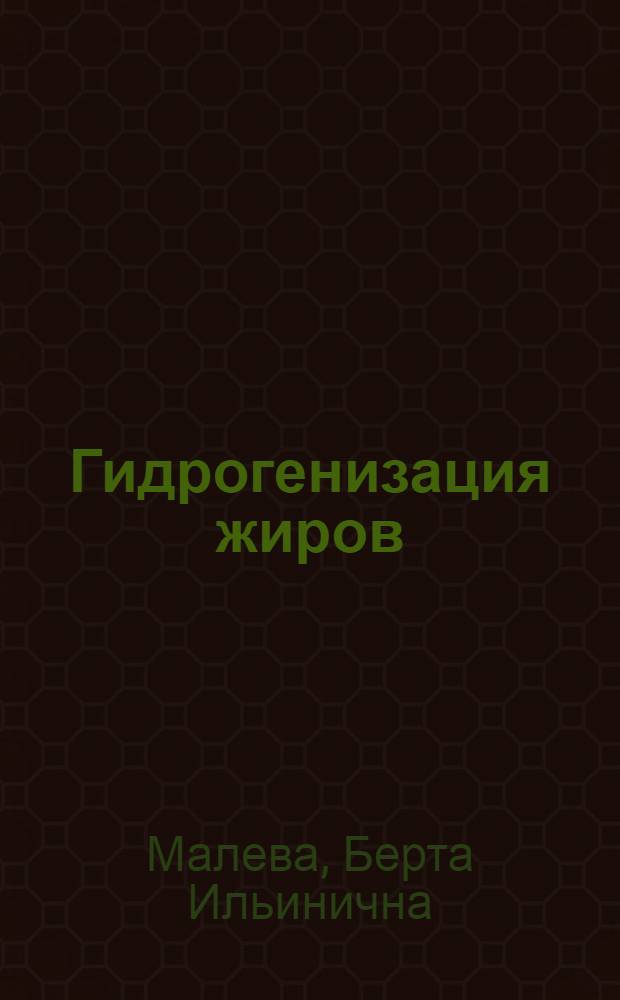 Гидрогенизация жиров : Утв. Гл. упр. маслобойно-жир. пром-сти НКПП РСФСР