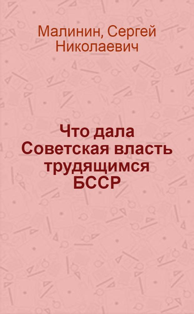 Что дала Советская власть трудящимся БССР