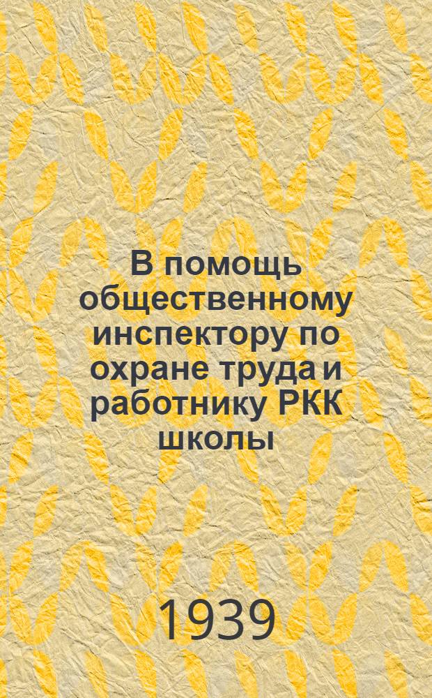В помощь общественному инспектору по охране труда и работнику РКК школы : Законодательство, инструкции, постановления ЦК Союза
