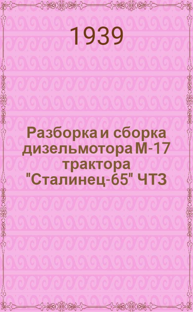 Разборка и сборка дизельмотора М-17 трактора "Сталинец-65" ЧТЗ