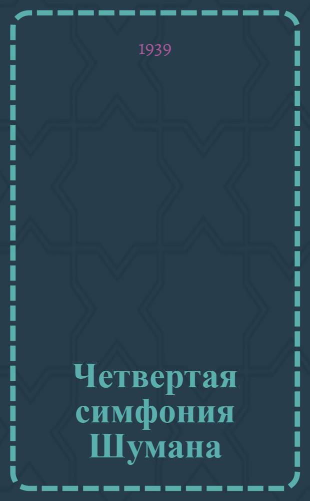 Четвертая симфония Шумана