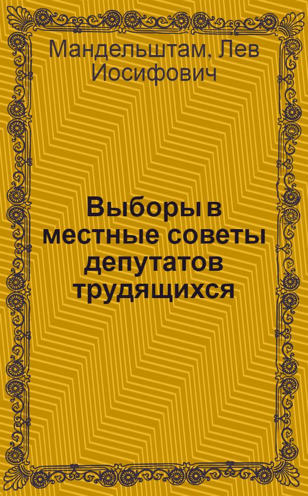 Выборы в местные советы депутатов трудящихся