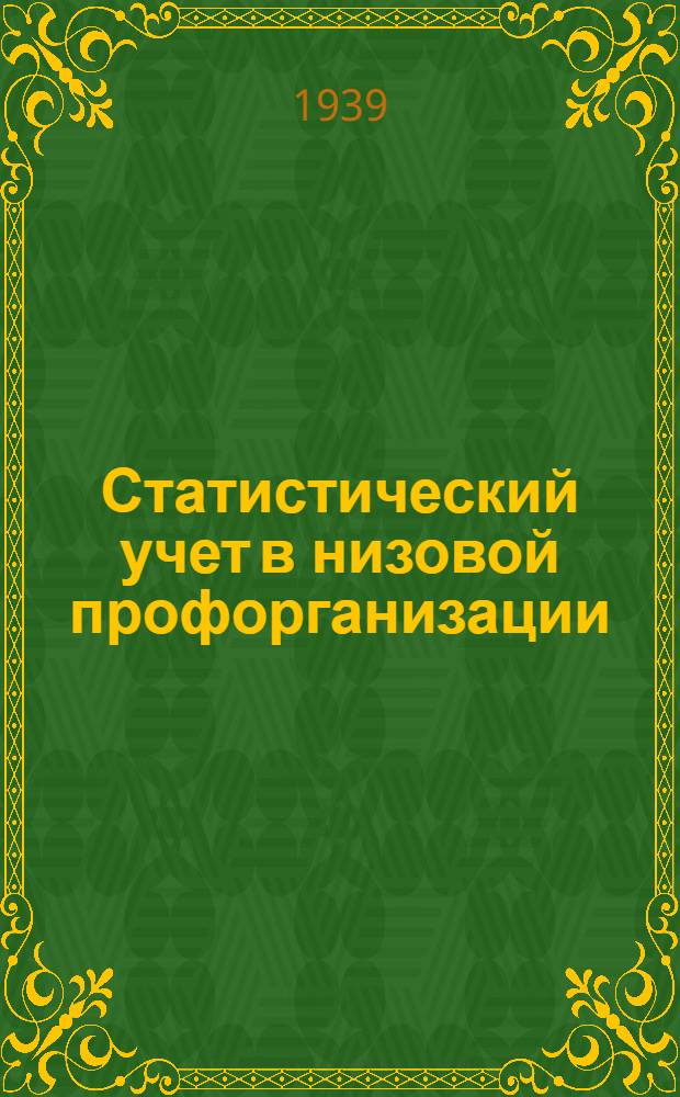 Статистический учет в низовой профорганизации : В помощь профоргу район. газ