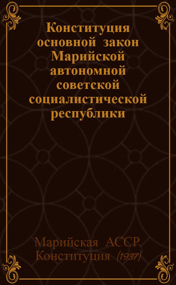 Конституция [основной закон] Марийской автономной советской социалистической республики : С изм. и доп. внесенными 2-й Сессией Верховного совета Мар. АССР