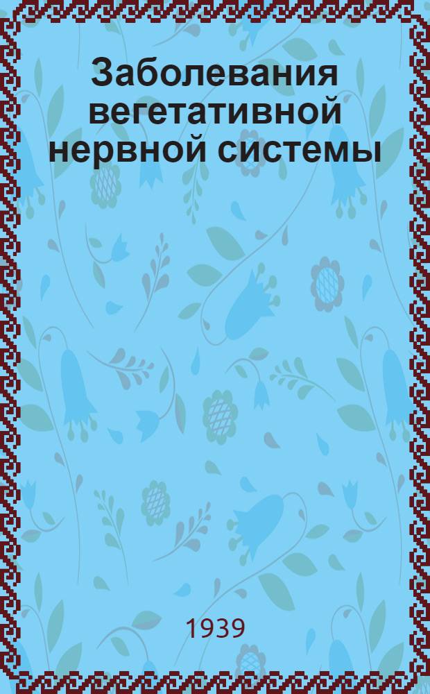 Заболевания вегетативной нервной системы
