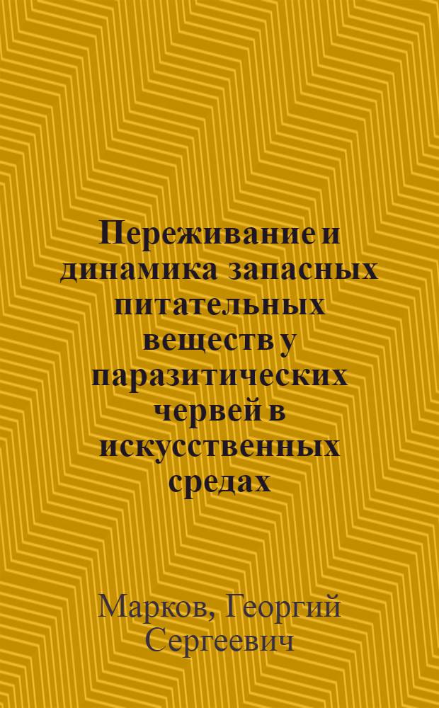 Переживание и динамика запасных питательных веществ у паразитических червей в искусственных средах : Тезисы к диссертации на соискание ученой степени кандидата биологических наук