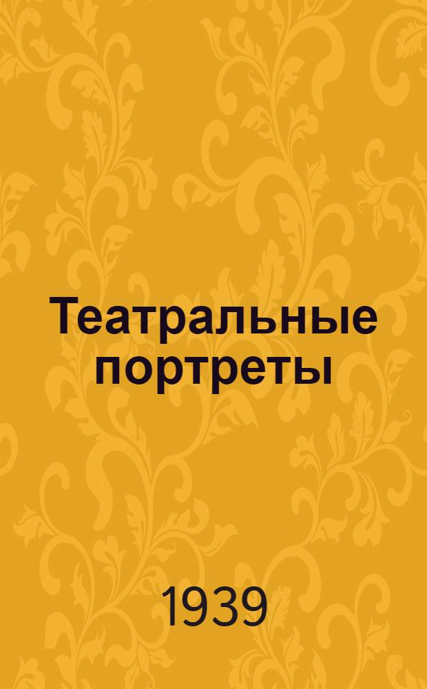 Театральные портреты : Сб. статей