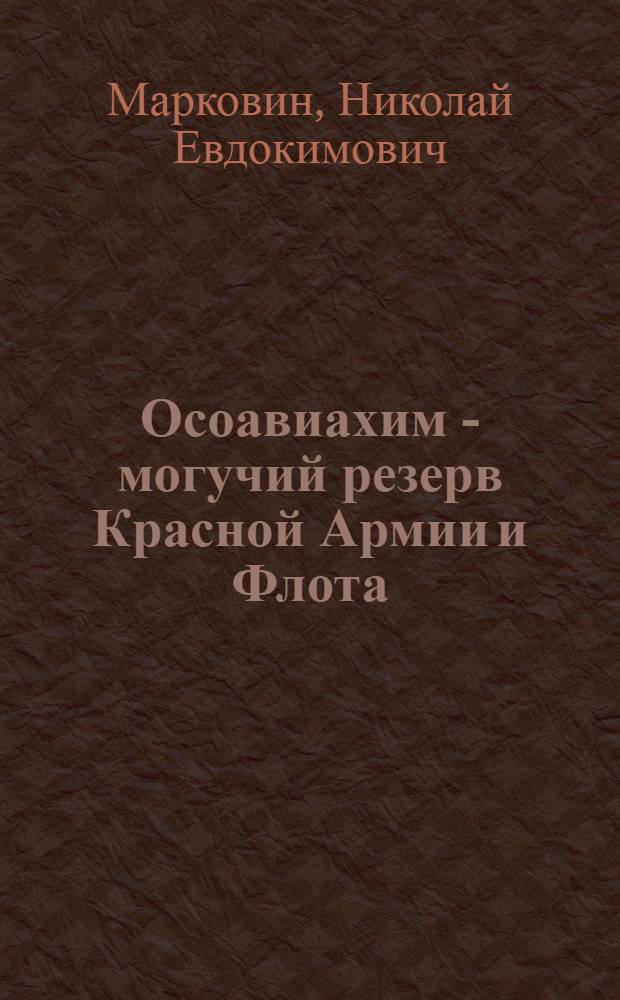 Осоавиахим - могучий резерв Красной Армии и Флота