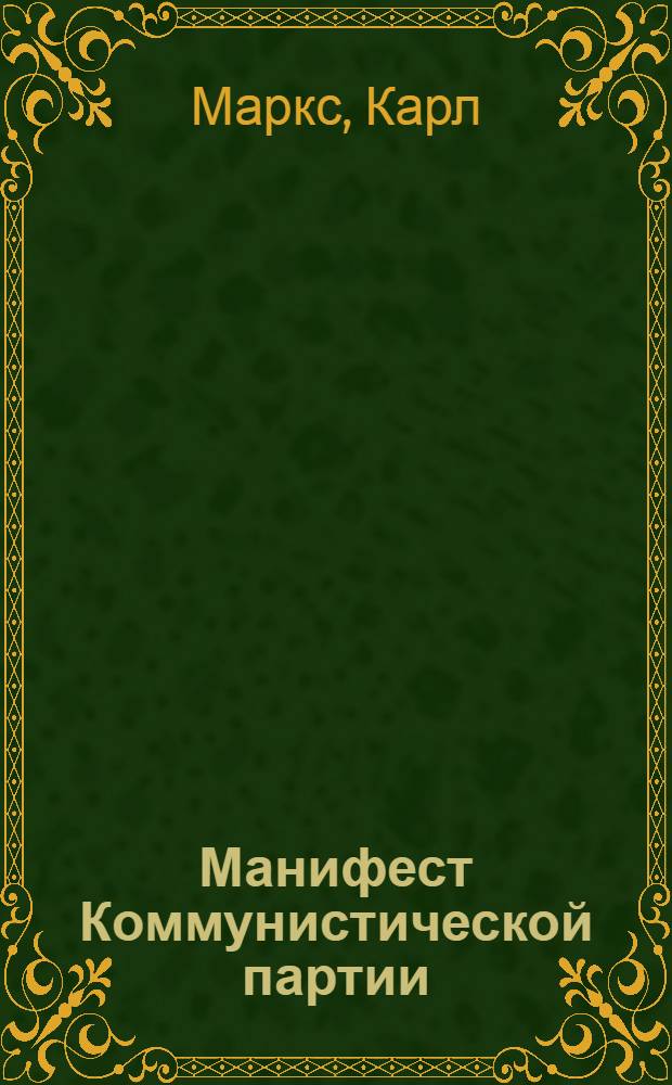 Манифест Коммунистической партии