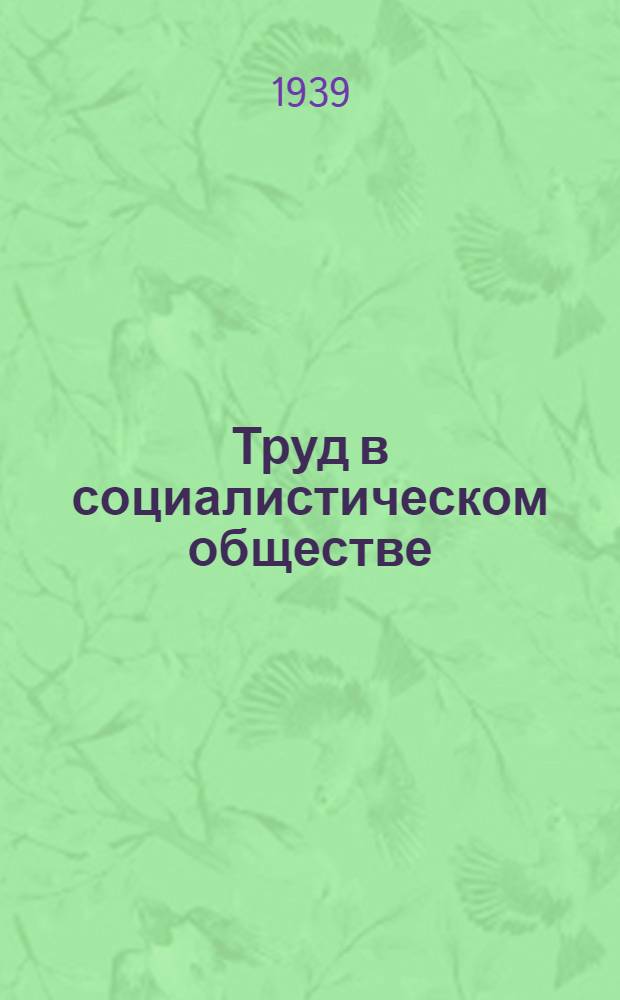 Труд в социалистическом обществе