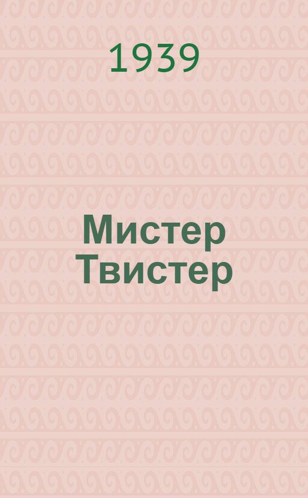 Мистер Твистер : Стихи : Для мл. возраста