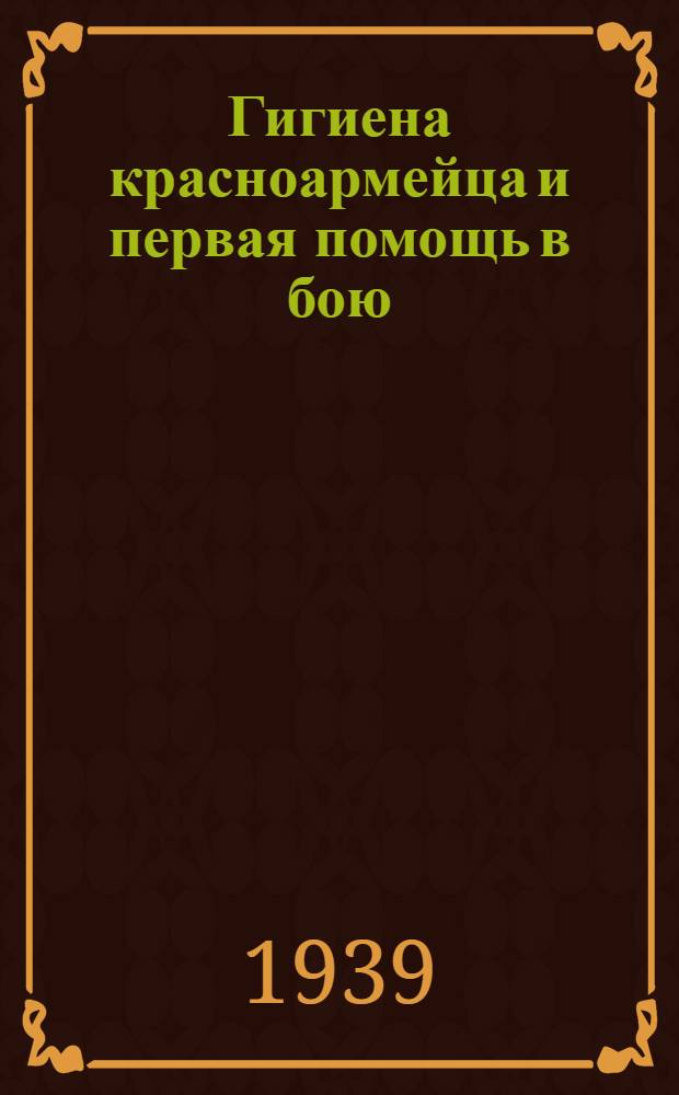 Гигиена красноармейца и первая помощь в бою