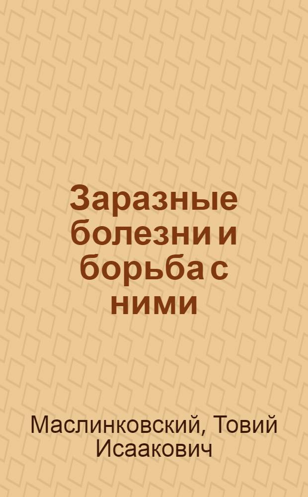 Заразные болезни и борьба с ними