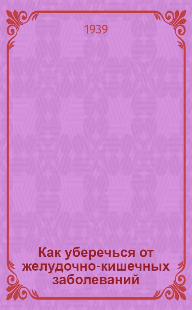 Как уберечься от желудочно-кишечных заболеваний