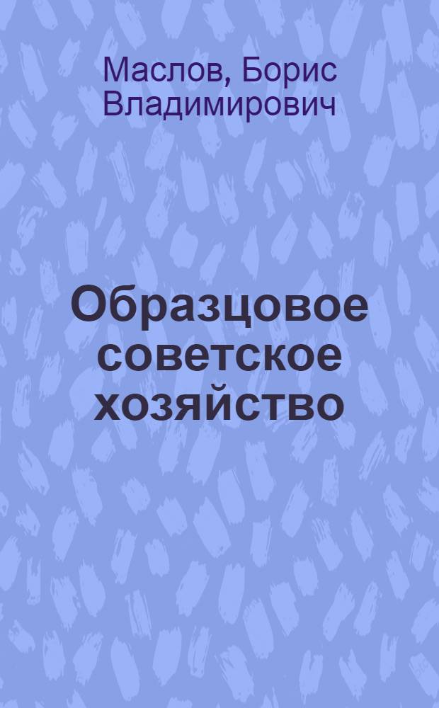 Образцовое советское хозяйство : О свиновод. племхозе № 809