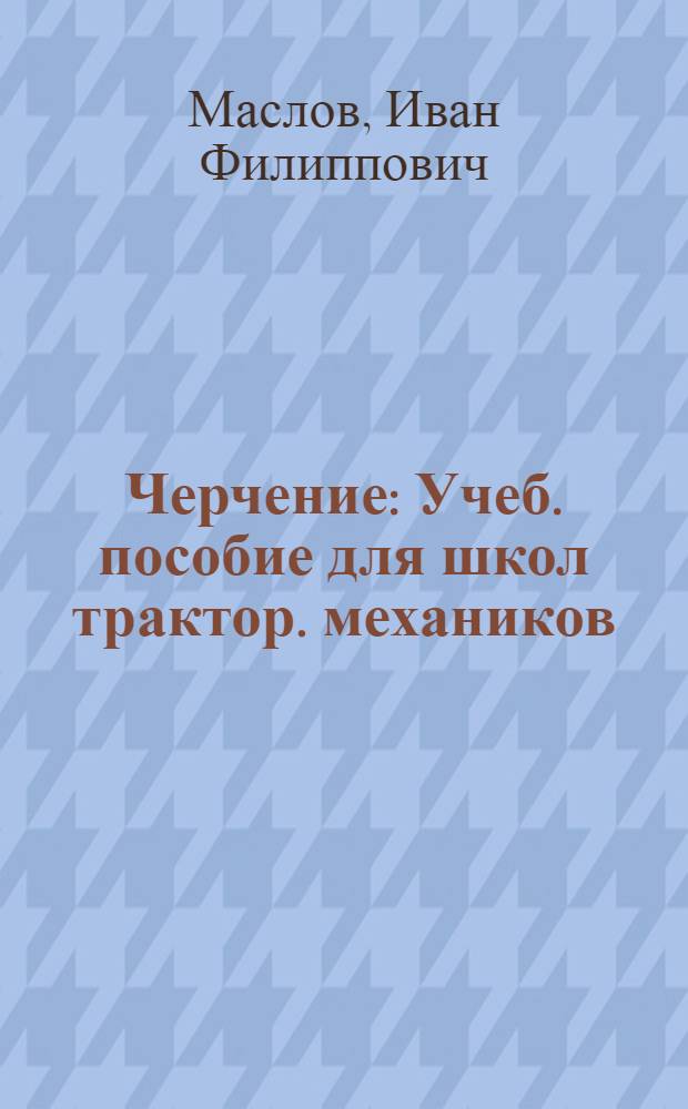 Черчение : Учеб. пособие для школ трактор. механиков