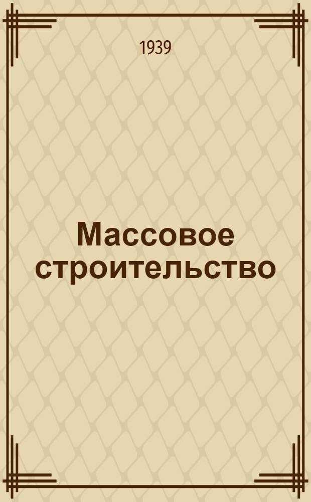 Массовое строительство : Школы, детские сады, ясли, родильные дома : Мат-лы IV пленума Правл. Союза сов. архитекторов СССР 25 дек. 1938 г. - 3 янв. 1939 г