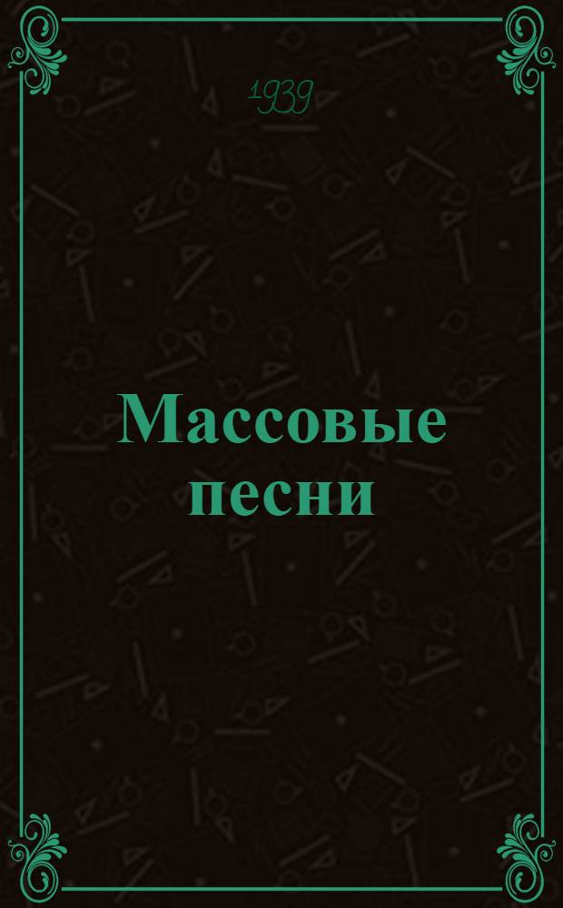 Массовые песни