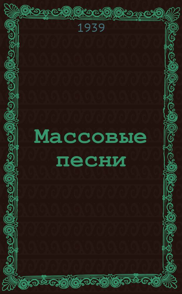Массовые песни : Тексты