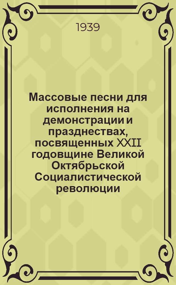 Массовые песни для исполнения на демонстрации и празднествах, посвященных XXII годовщине Великой Октябрьской Социалистической революции