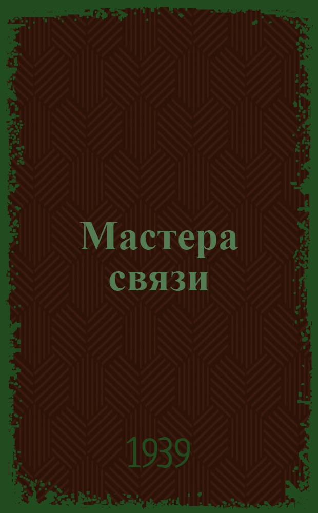 Мастера связи : Сб. очерков о передовых связистах