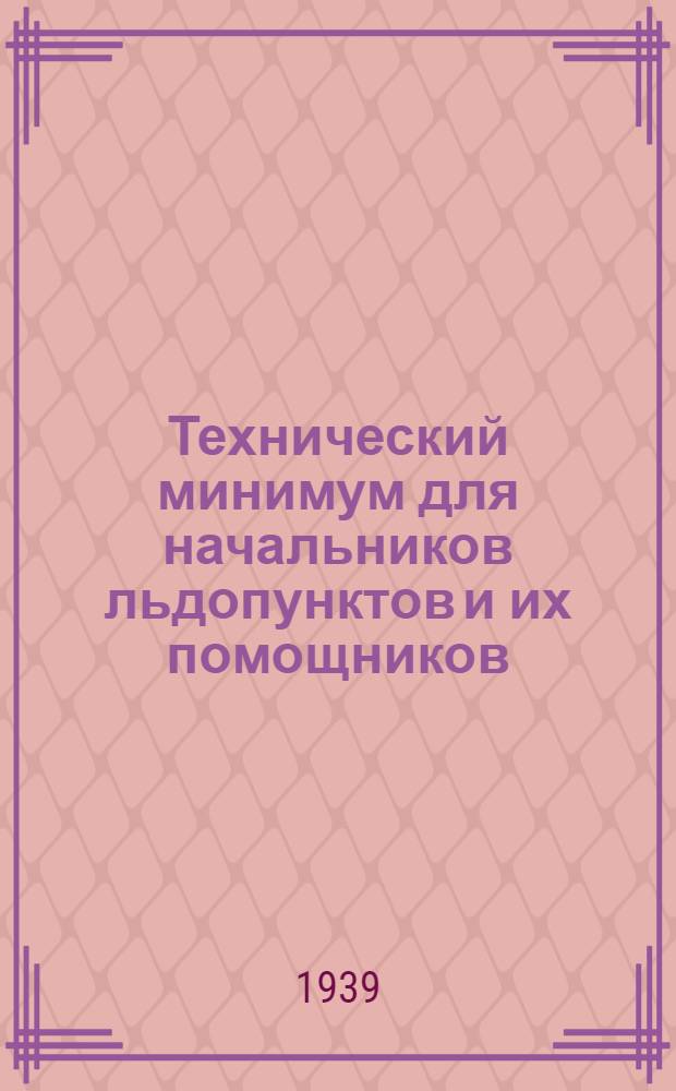 Технический минимум для начальников льдопунктов и их помощников
