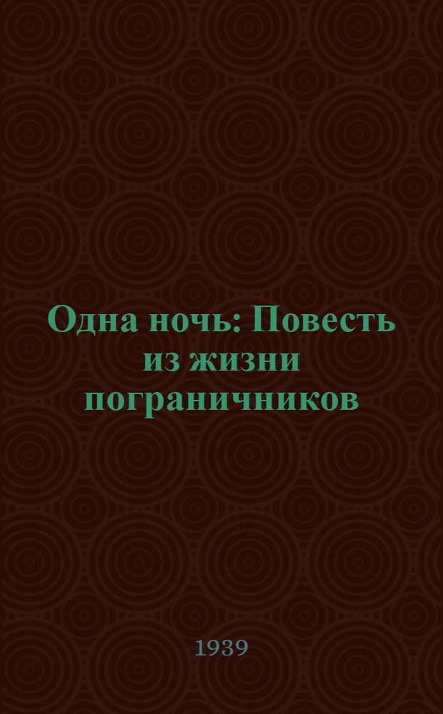 Одна ночь : Повесть из жизни пограничников : Для сред. и ст. возраста