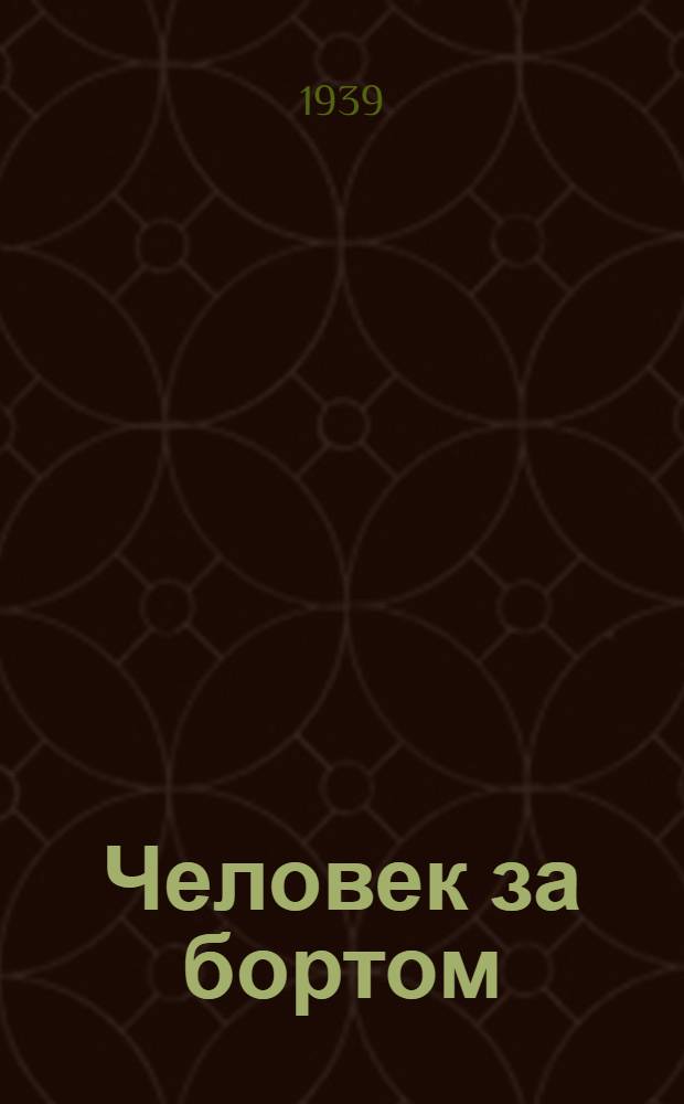 Человек за бортом : Комедия в 3 актах