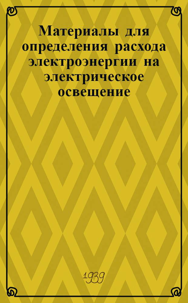 Материалы для определения расхода электроэнергии на электрическое освещение